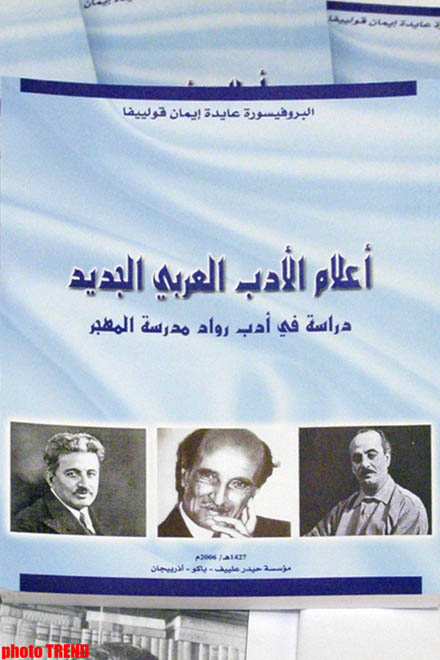 Azərbaycanlı alim Aidə İmanquliyevanın monoqrafiyası ərəb dilinə tərcümə olunub və böyük tirajla buraxılıb